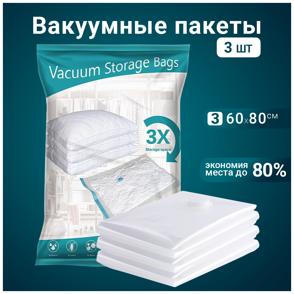 Вакуумные многоразовые пакеты Benabe для упаковки перевозки и хранения одежды с клапаном/ Набор 3 шт/ 60x80 см