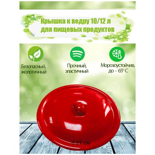 Крышка на ведро для пищевых продуктов К-02 (ПНД) жесткое красный