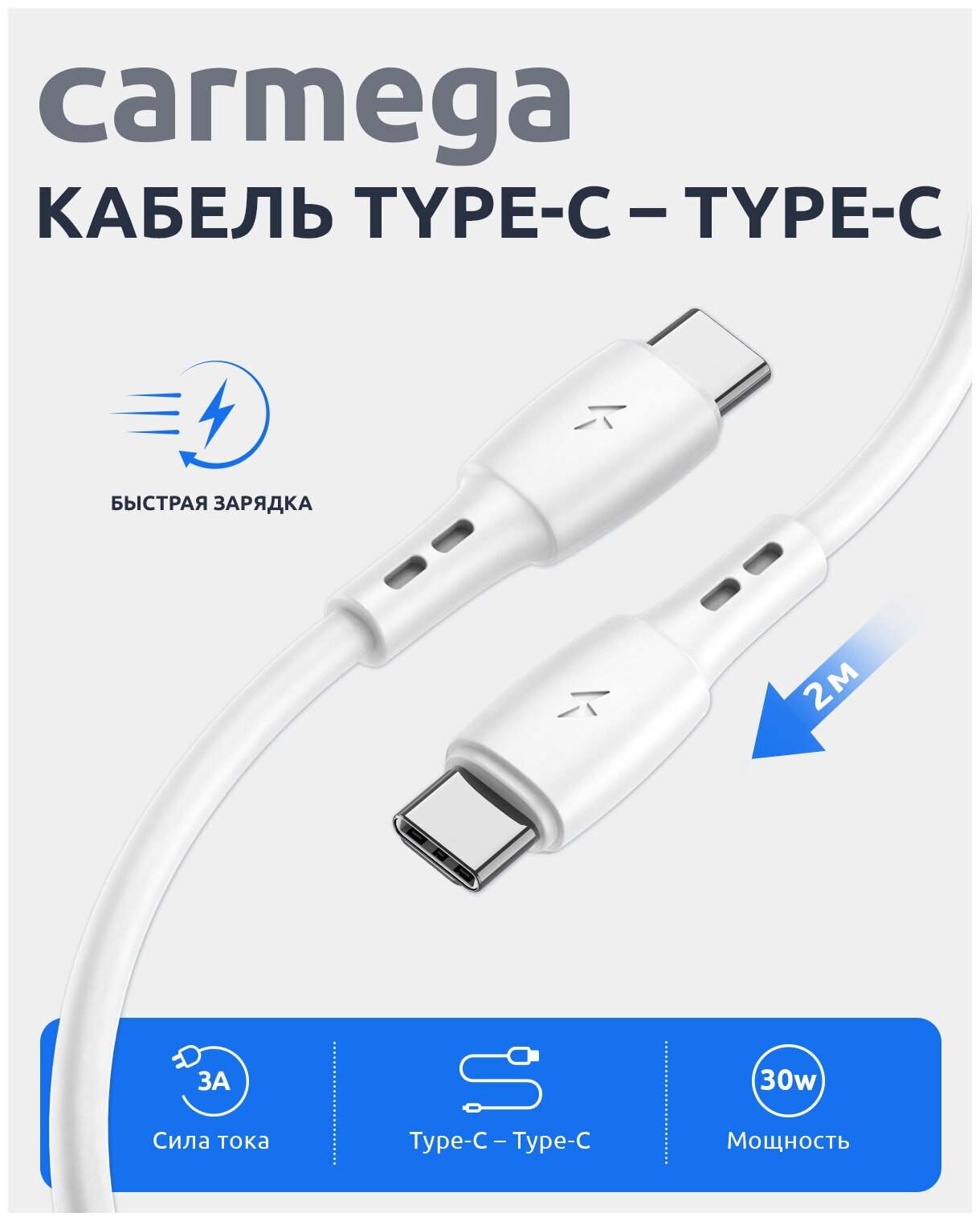 Кабель для зарядкиартфона Carmega TypeC-TypeC 20m white быстрая зарядка для телефона тайп с