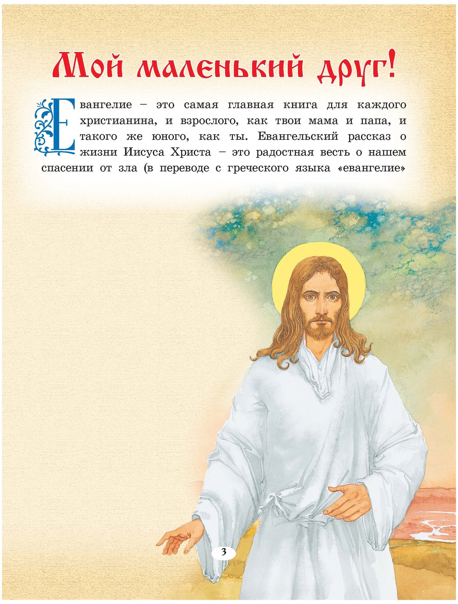 Книга Евангелие для детей, самых маленьких, Библия с цветными картинками для малышей, православная