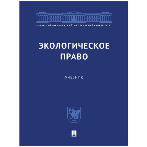 Экологическое право. Учебник