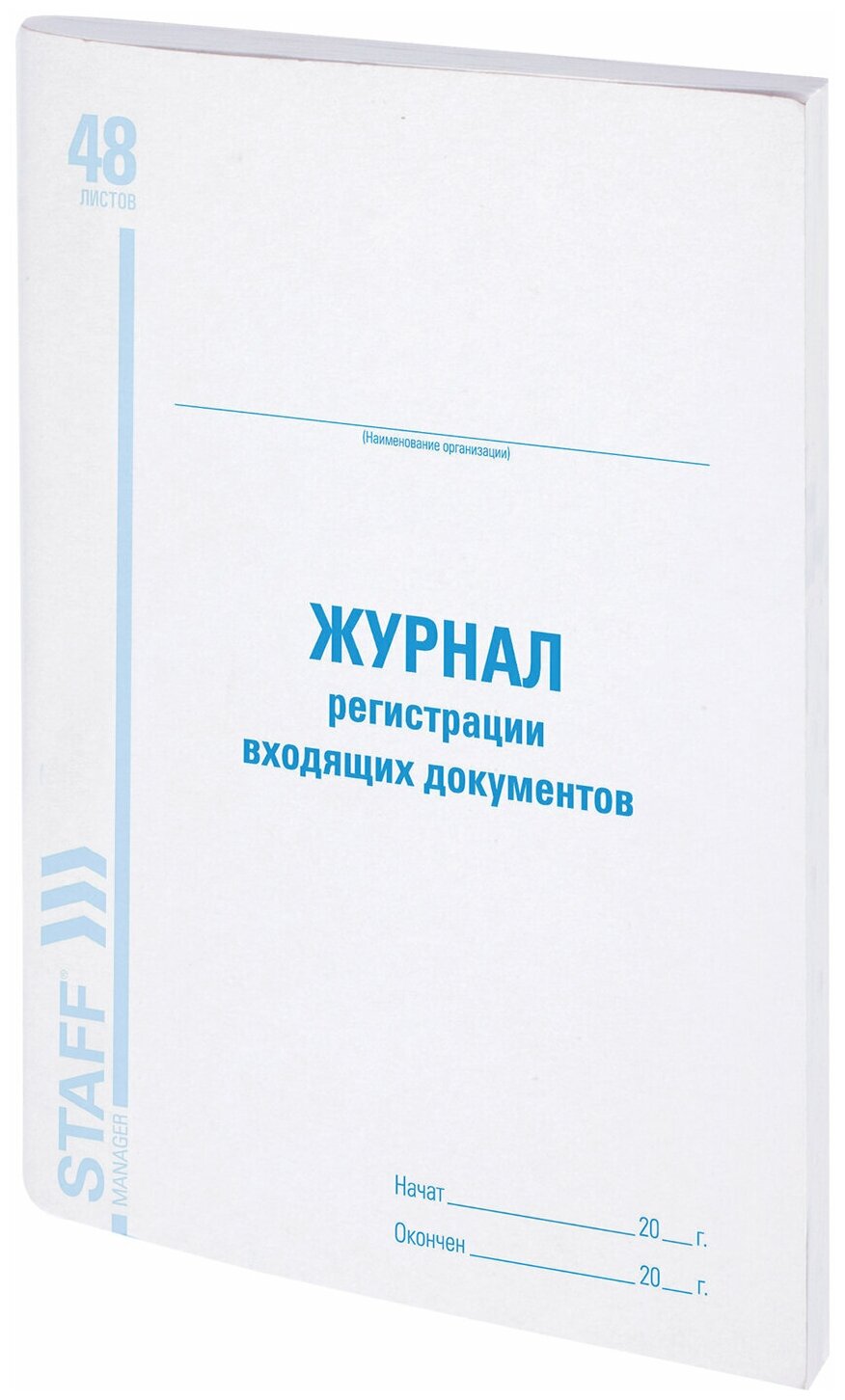 Журнал регистрации входящих документов, 48 л, картон, блок офсет, А4 (200х290 мм), STAFF, 130084