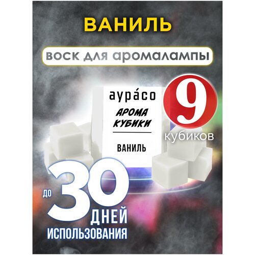 Ваниль - ароматические кубики Аурасо, ароматический воск для аромалампы, 9 штук