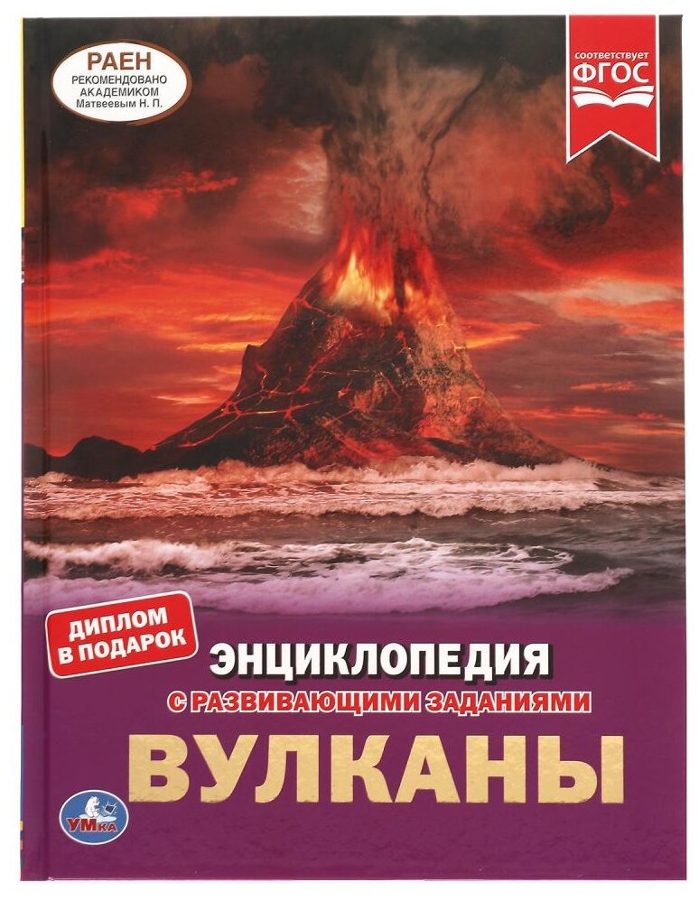 Булдакова Е.В "Энциклопедия с развивающими заданиями. Вулканы. ФГОС"