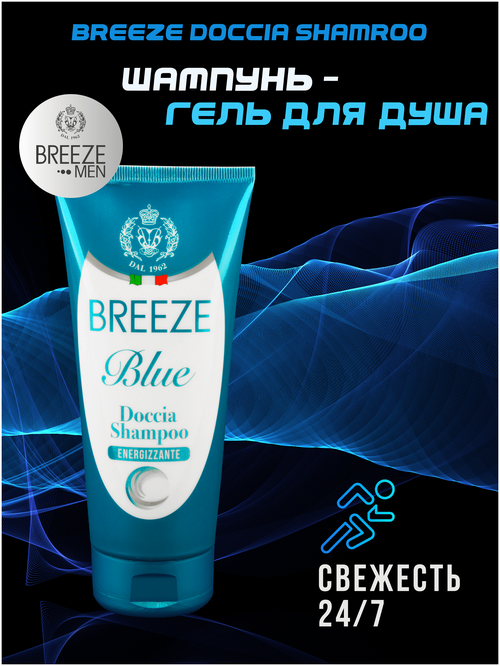 Шампунь-гель для душа Breeze Blue 200 мл