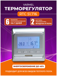 Терморегулятор Varmel RTC 51.716 серебристый