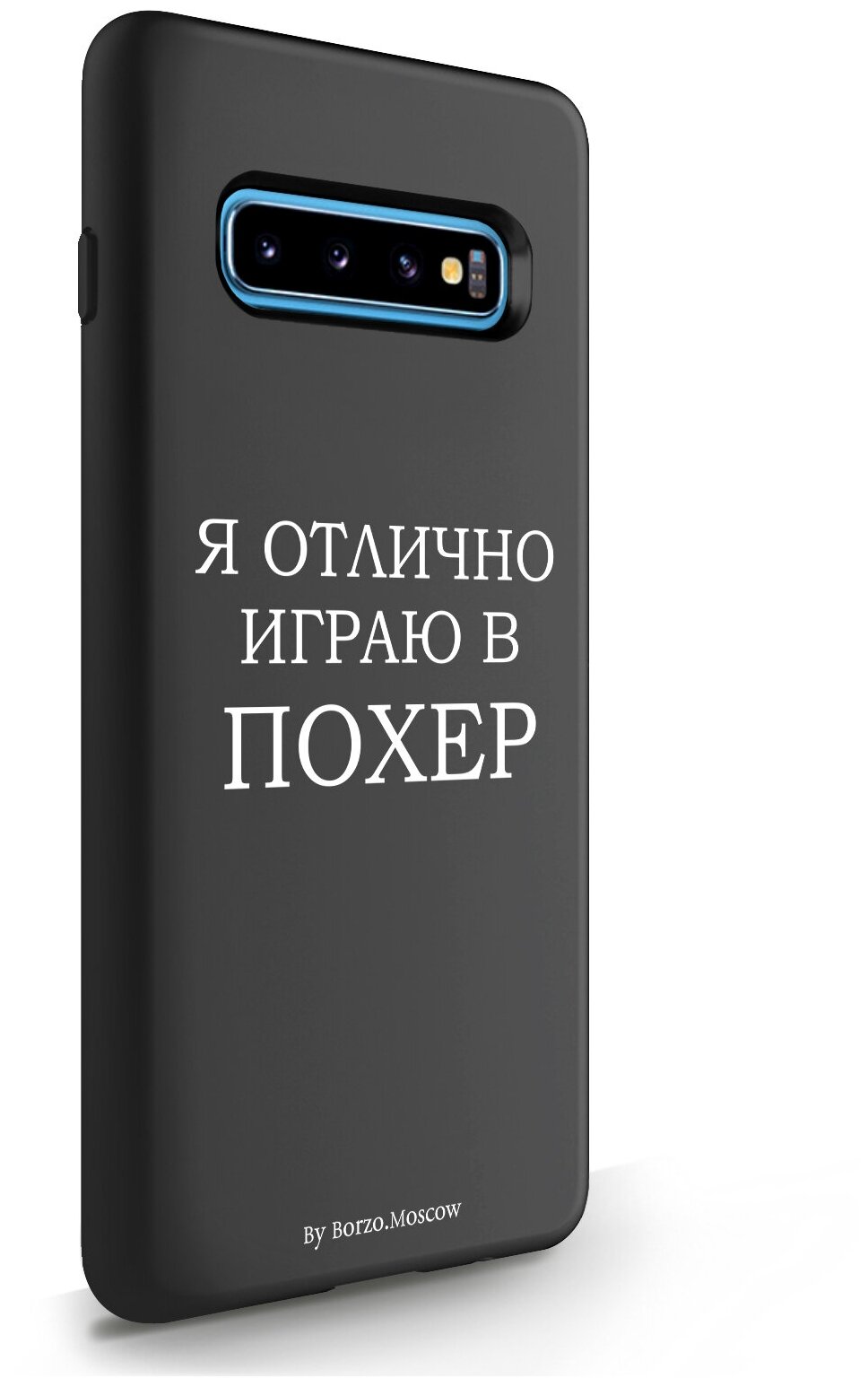 Черный силиконовый чехол Borzo.Moscow для Samsung Galaxy S10 Plus Я отлично играю для Самсунг Галакси С10 Плюс