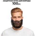 Набородник одноразовый полипропилен черный ABC Pack & Supply, 100шт. Защитная сетка для бороды, для повара, маска шапочка на бороду медицинская - изображение
