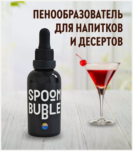 Изображение товара Пенообразователь для коктейлей SPOOM Bubble, 50 мл ( вспениватель для напитков и десертов )