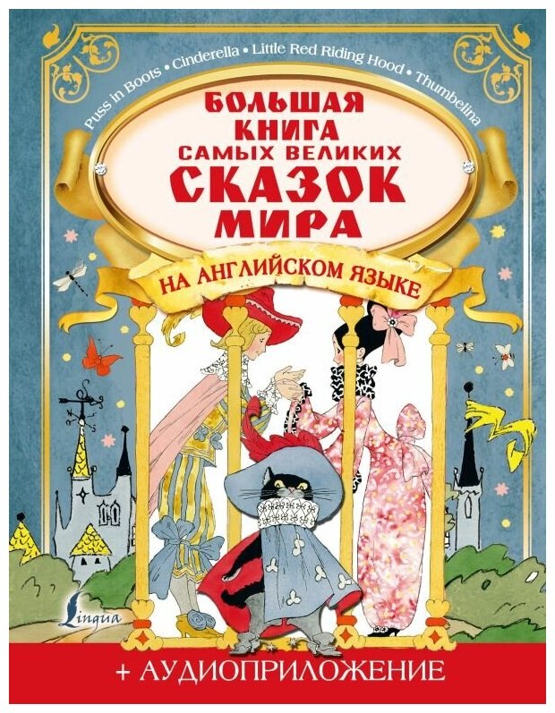 Большая книга самых великих сказок мира на английском языке Книга Грек 6+