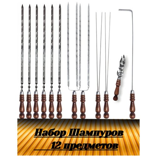 Набор шампуров с деревянной ручкой, Шампура 63 см: Шампур с деревянной ручкой-6 шт. Двойной шампур