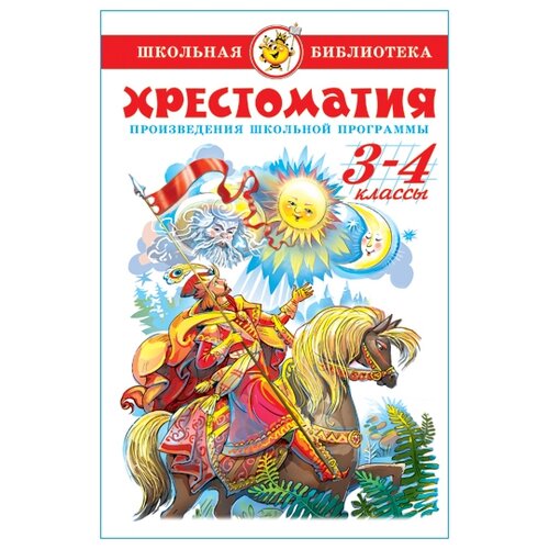 Хрестоматия «Произведения школьной программы», 3-4-класс