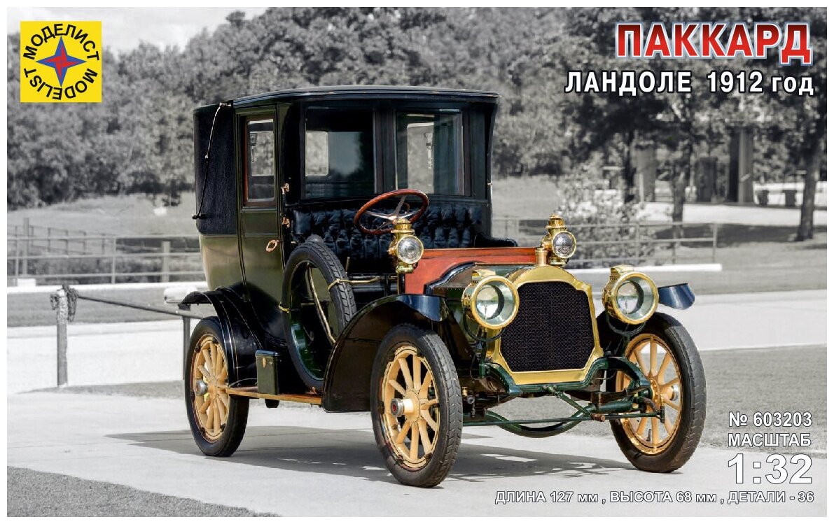 Сборная модель Моделист Паккард Ландоле, 1912 год, 1/32 603203