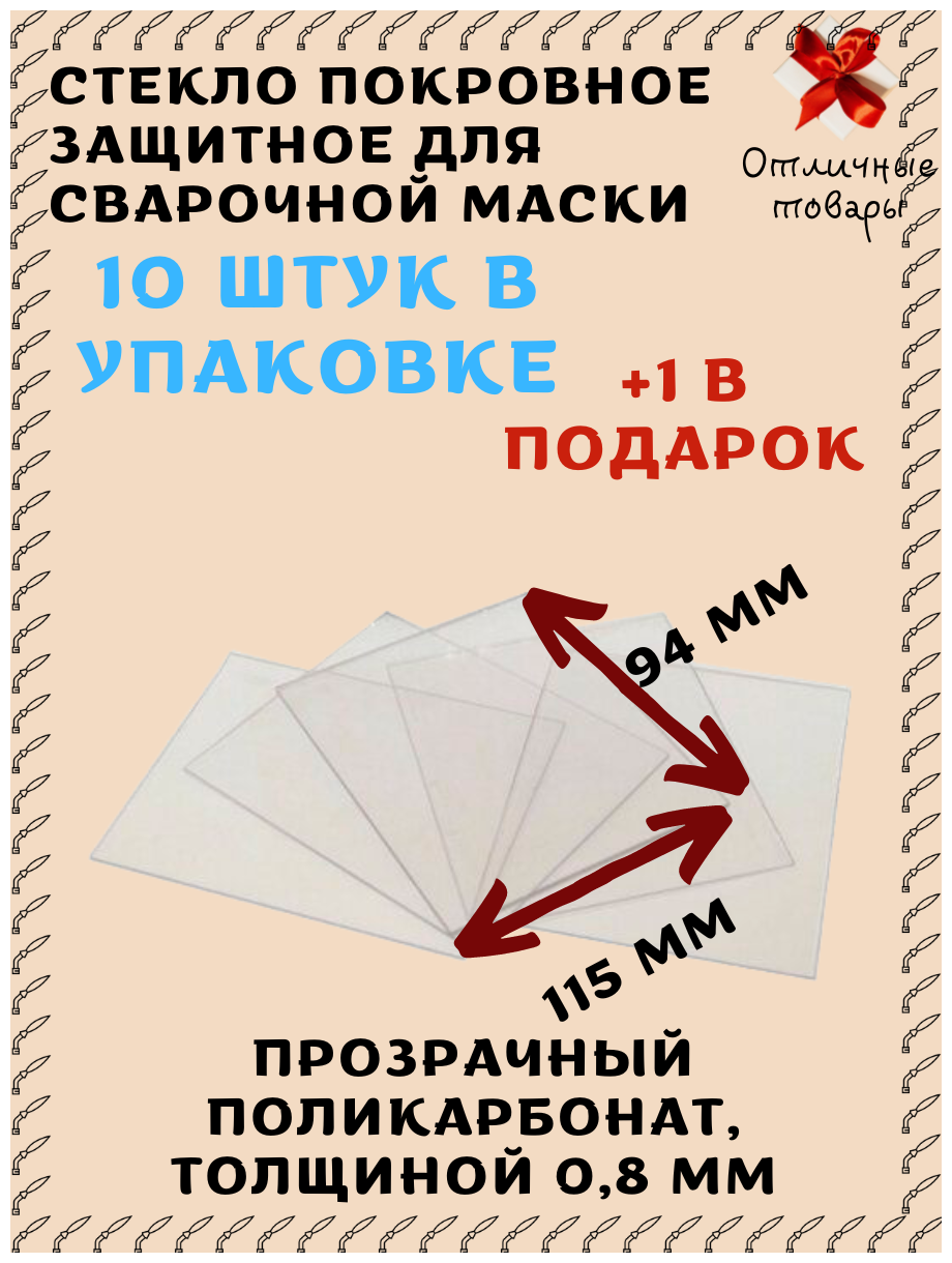 Стекло покровное для маски сварщика 115х94 11 штук