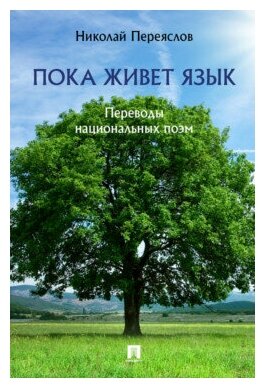 Переяслов Н. В. "Пока живет язык. Переводы национальных поэм"