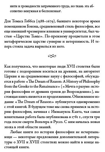 Мечта о Просвещении: рассвет философии Нового времени - фото №7