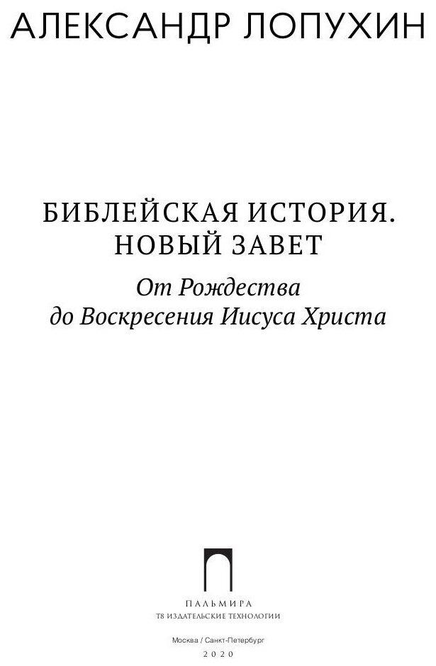 Библейская История. Новый Завет. От Рождества до Воскресения Иисуса Христова - фото №3