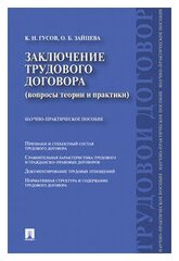 Гусов К. Н, Зайцева О. Б. "Заключение трудового договора (вопросы теории и практики)"