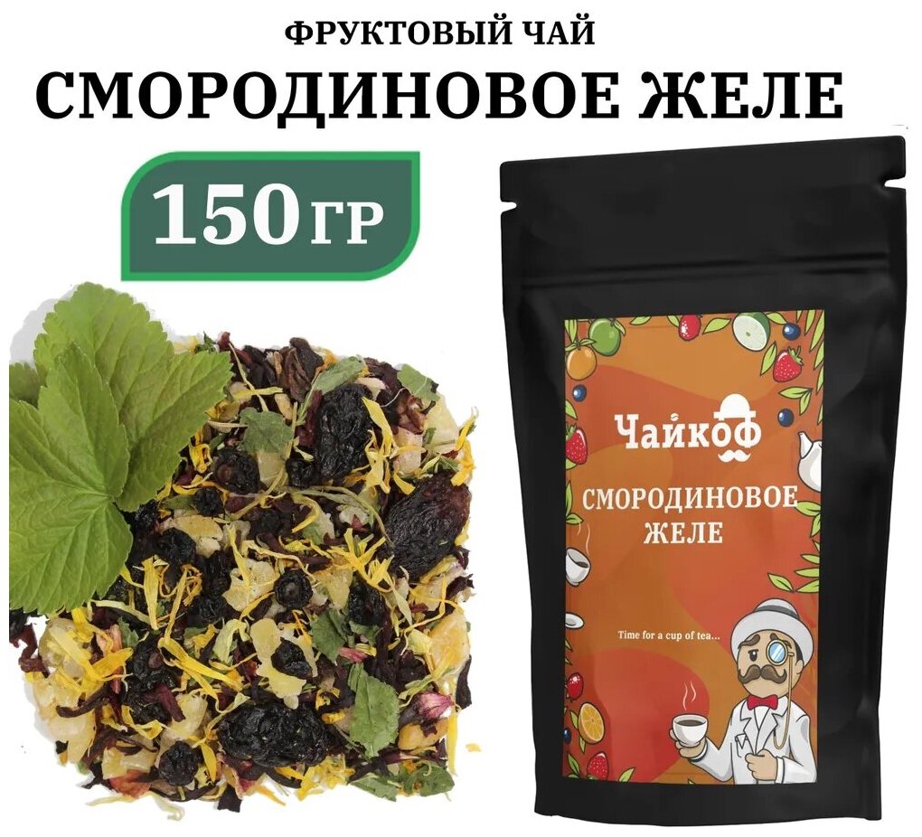 Фруктовый чай Смородиновое желе 150 гр. с каркаде и листом черной смородины - фотография № 1