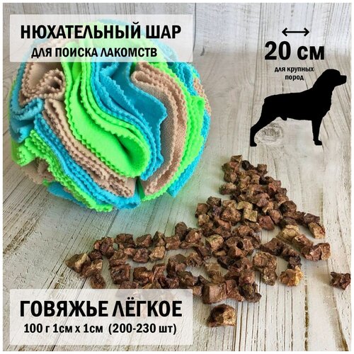 Лёгкое говяжье xs 100г Dogs Appetite / Нюхательный мяч 20 см/нюхательный коврик/игрушки для собак/лакомство для собак/легкое для собак