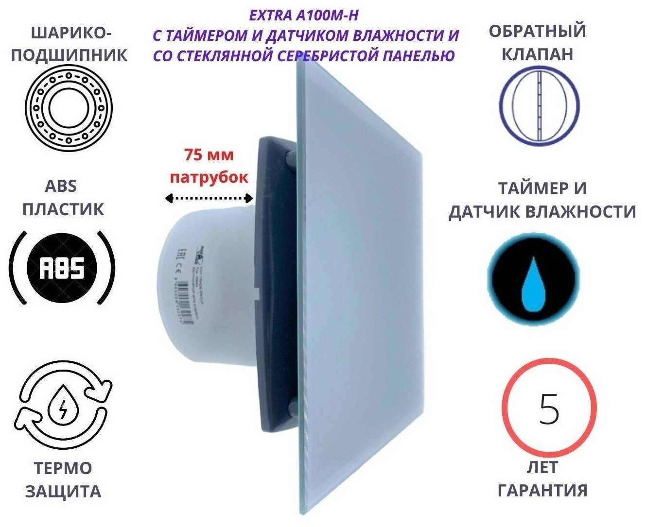 Вентилятор с таймером и датчиком влажности D100мм со стеклянной серебристой панелью и с обратным клапаном EXTRA A100М-H Сербия