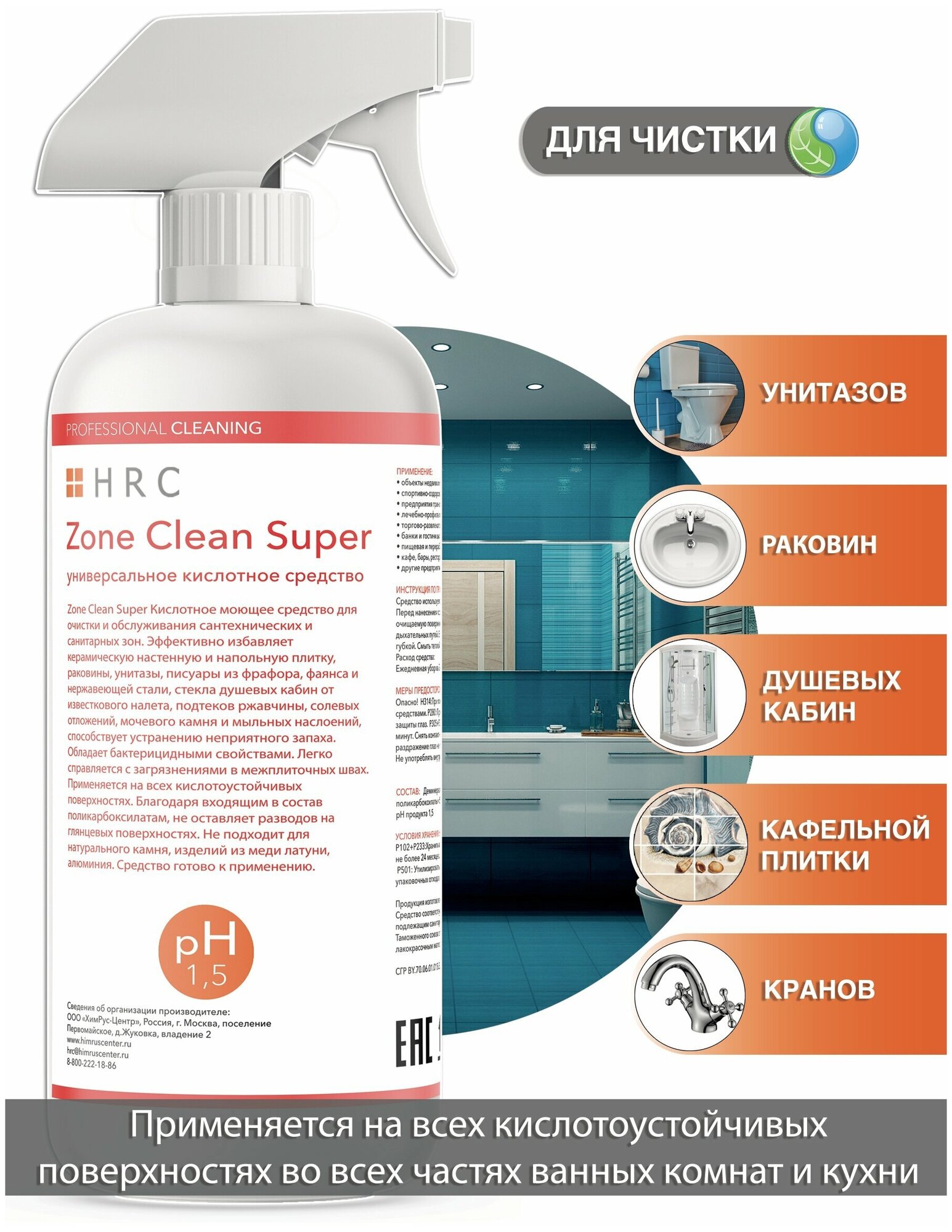 Чистящее средство для плитки и сантехники Zone Clean Super 05л