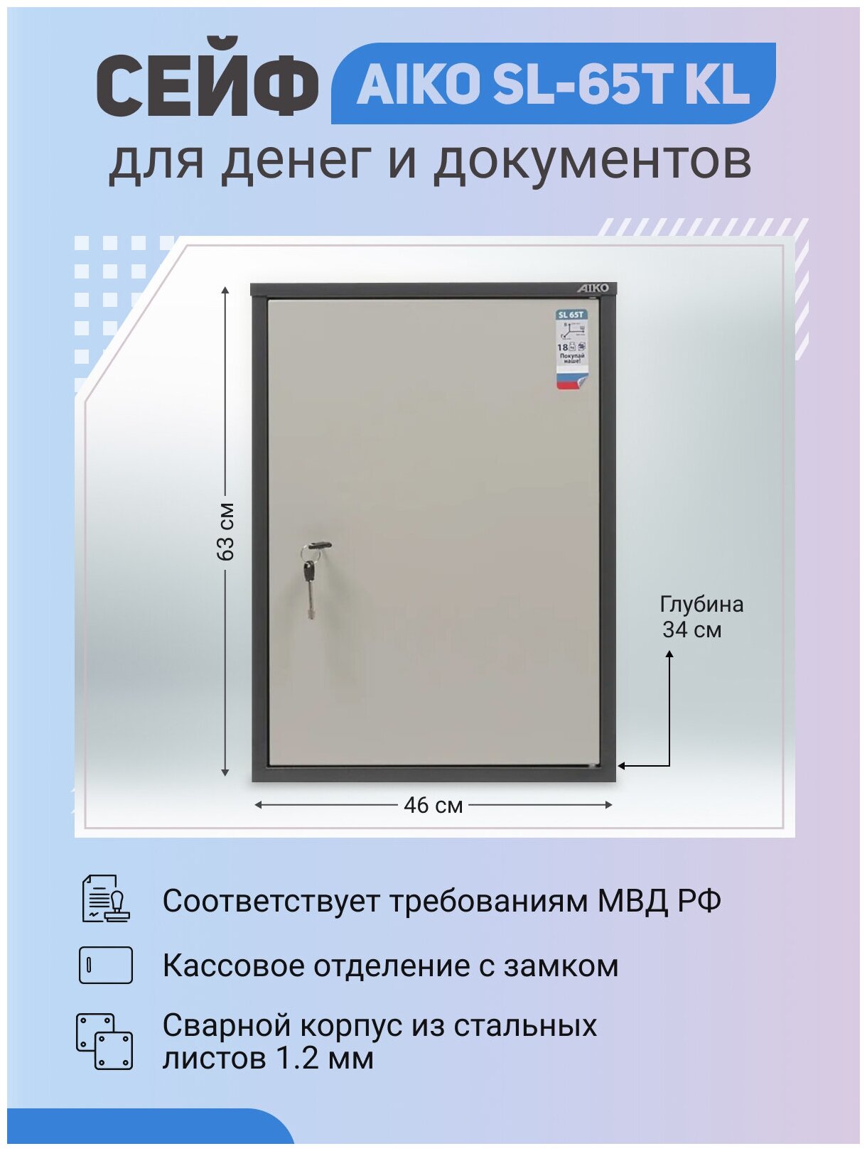 Офисный cейф для денег и документов AIKO SL-65T KL 630x460x340 мм с ключевым замком и трейзером