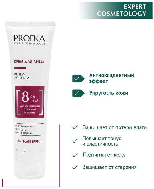 PROFKA Expert Cosmetology Крем для лица RENEW Age Cream с маслом вечерней примулы и карите, 100 мл