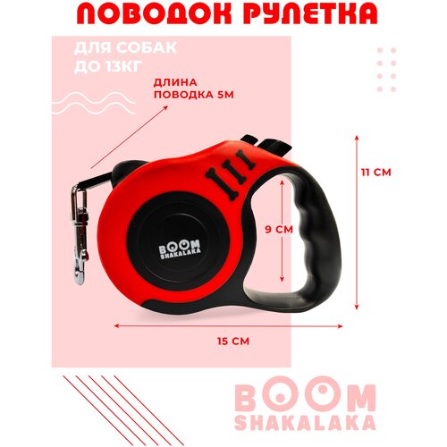 Поводок-рулетка для собак и кошек Boomshakalaka, ленточный, 5 метров, для мелких и средних пород до 13 кг, с кнопками фиксации, ударопрочный, красный