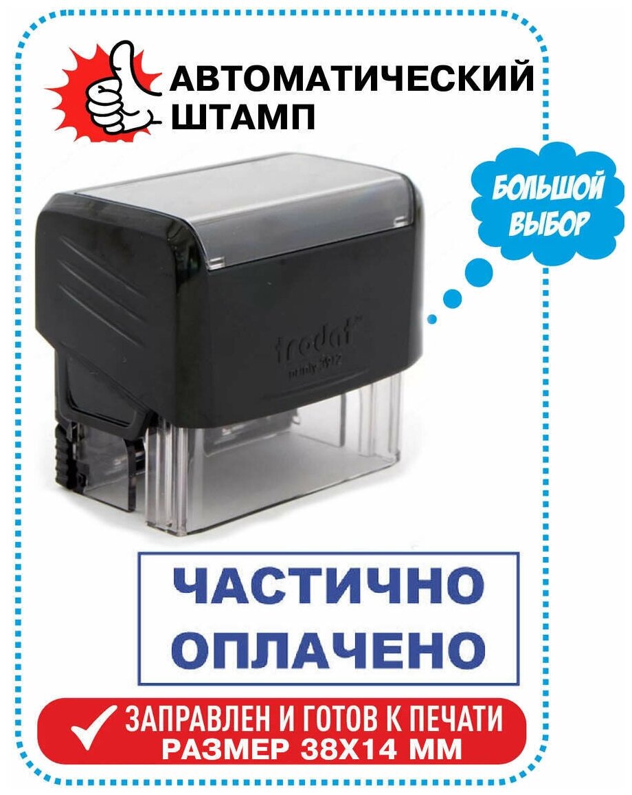 Штамп / Печать "частично оплачено" на автоматической оснастке TRODAT, 38х14 мм