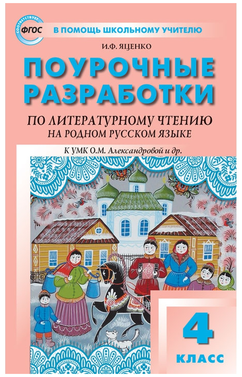 Поурочные разработки. 4 класс. Литературное чтение на родном русском языке к УМК Александровой и др. Яценко И. Ф.