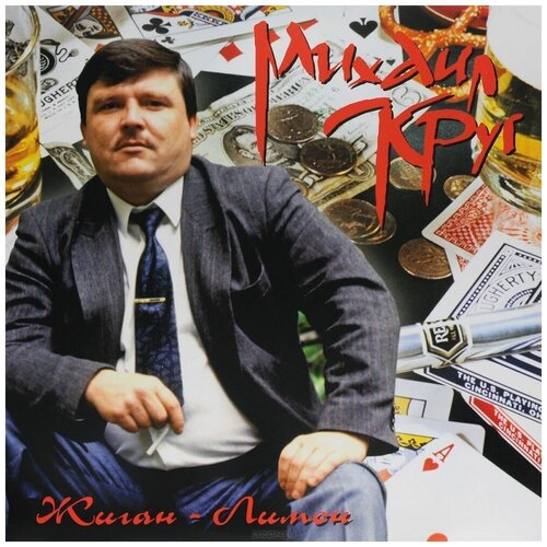 Винил 12 (LP) Михаил Круг Жиган-Лимон