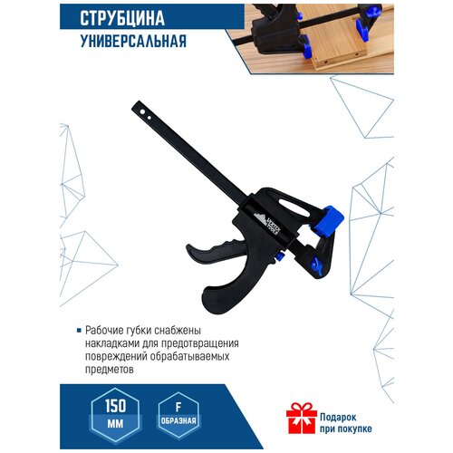 Струбцина универсальная F-образная VertexTools 150мм