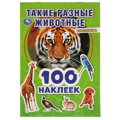 Альбом наклеек УМка Такие разные животные 100 наклеек 978-5-506-05391-0 альбом для наклеек умка щенячий патруль а5 100 наклеек 978 5 506 04570 0 5шт 351888