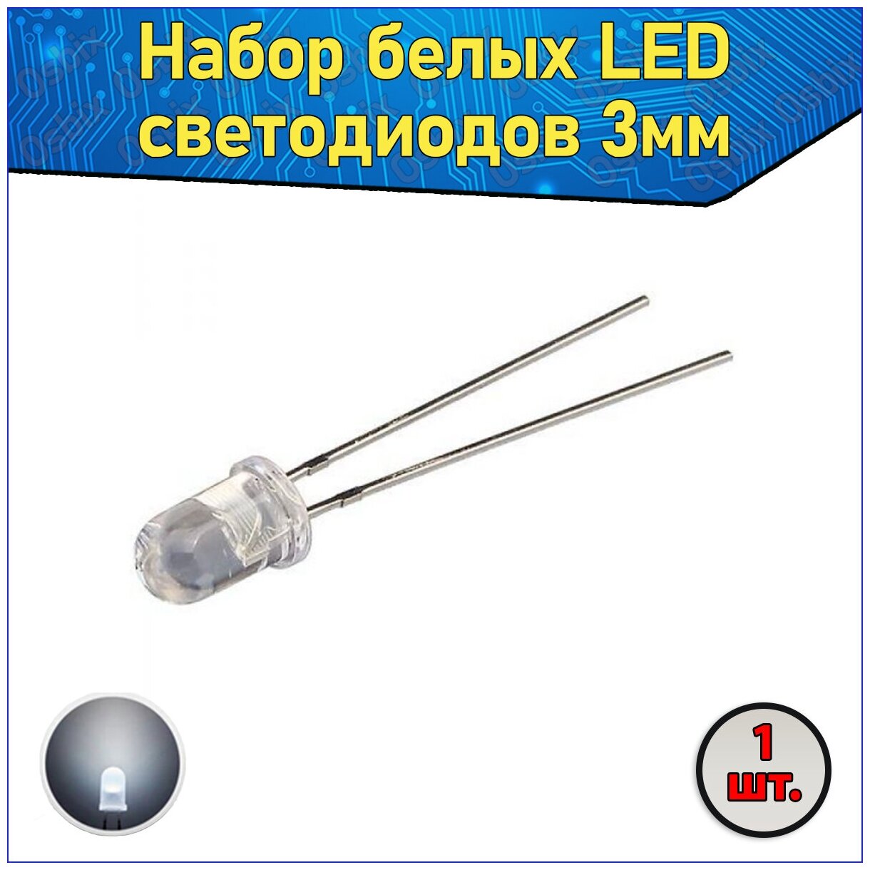 Набор белых LED светодиодов 3мм 1 шт. с короткими ножками & Комплект прозрачных F3 LED diode