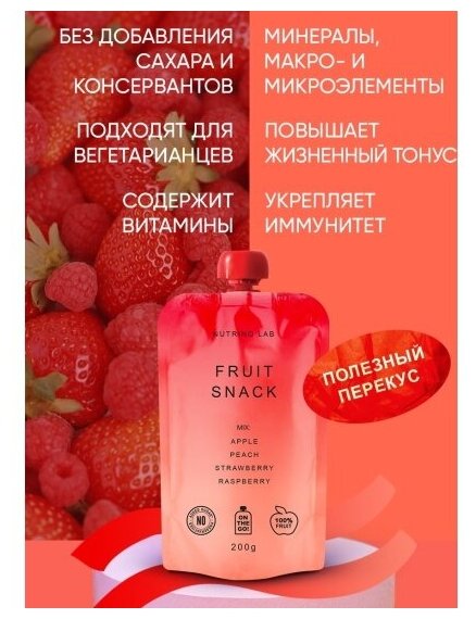 Nutrino Lab Пюре Фруктовое Яблоко, Персик, Клубника, Малина для Взрослых 200гр - фотография № 5