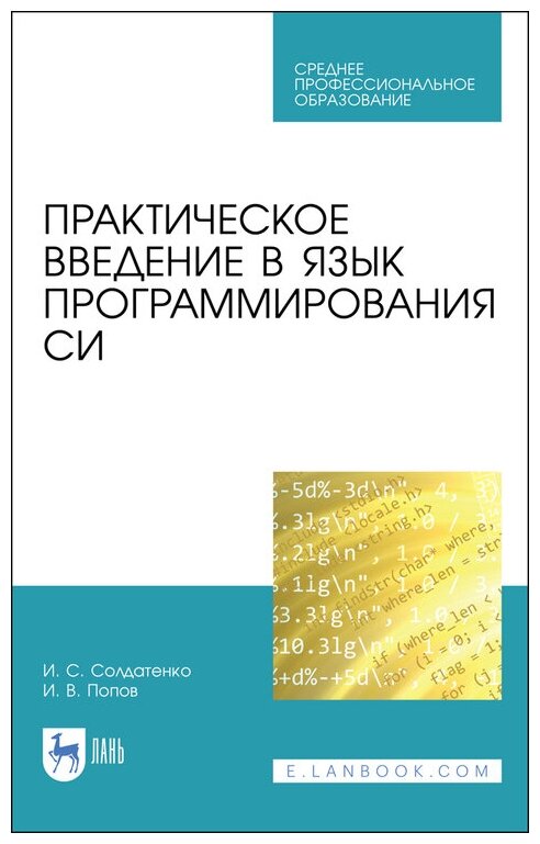 Солдатенко И. С. "Практическое введение в язык программирования Си"