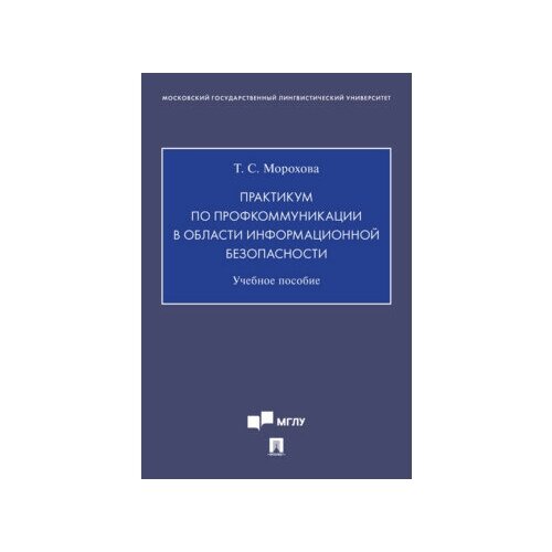 Практикум по профкоммуникации в области информационной безопасности: Учебное пособие