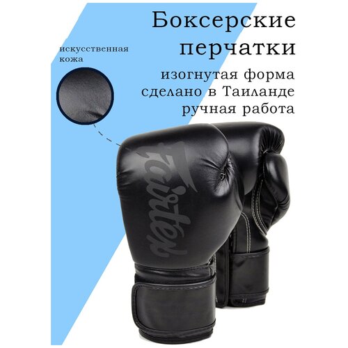 Боксерские перчатки Fairtex Boxing gloves BGV14SB Solidblack перчатки боксерские official aiba boxing gloves