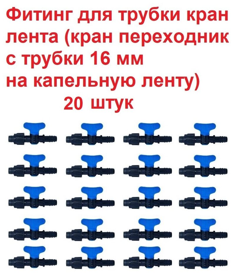 Фитинг для трубки кран лента, кран переходник с трубки 16 мм на капельную ленту - 20 штук. Диаметр - 16 мм. Фитинги для системы капельного полива. - фотография № 5