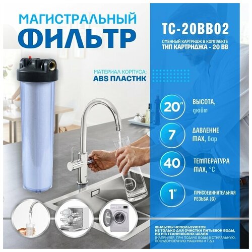 фильтр для воды thermofix магистральный 1 вв 20 хол вода синий с картриджем тс 20bb01 big blue 20 Фильтр для воды Thermofix (1 ВВ, 20, прозрачная колба, с картриджем) (ТС-20BB02) / фильтр проточный (Big Blue, 20)