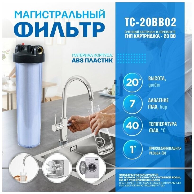 Фильтр для воды "Thermofix" (1" ВВ, 20", прозрачная колба, с картриджем) (ТС-20BB02) / фильтр проточный (Big Blue, 20")