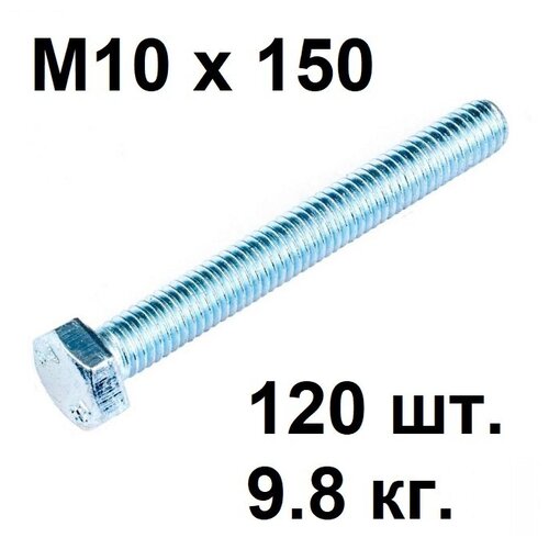 Болт М 10 х 150 (120 шт), (9,8 кг), DIN 933, цинк, полная резьба
