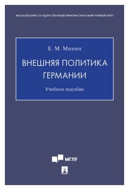 Минин Е. М. "Внешняя политика Германии. Учебное пособие"