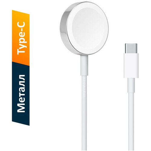 Беспроводное магнитное зарядное устройство для часов Apple Watch / штекер USB-C / кабель 1м / белая с металлической основной / Original Drop