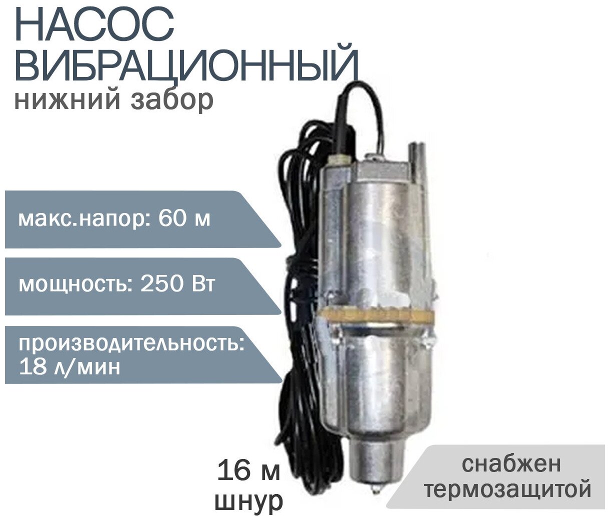 Насос вибрационный нижний забор 16м VER60-1-16 - фотография № 3