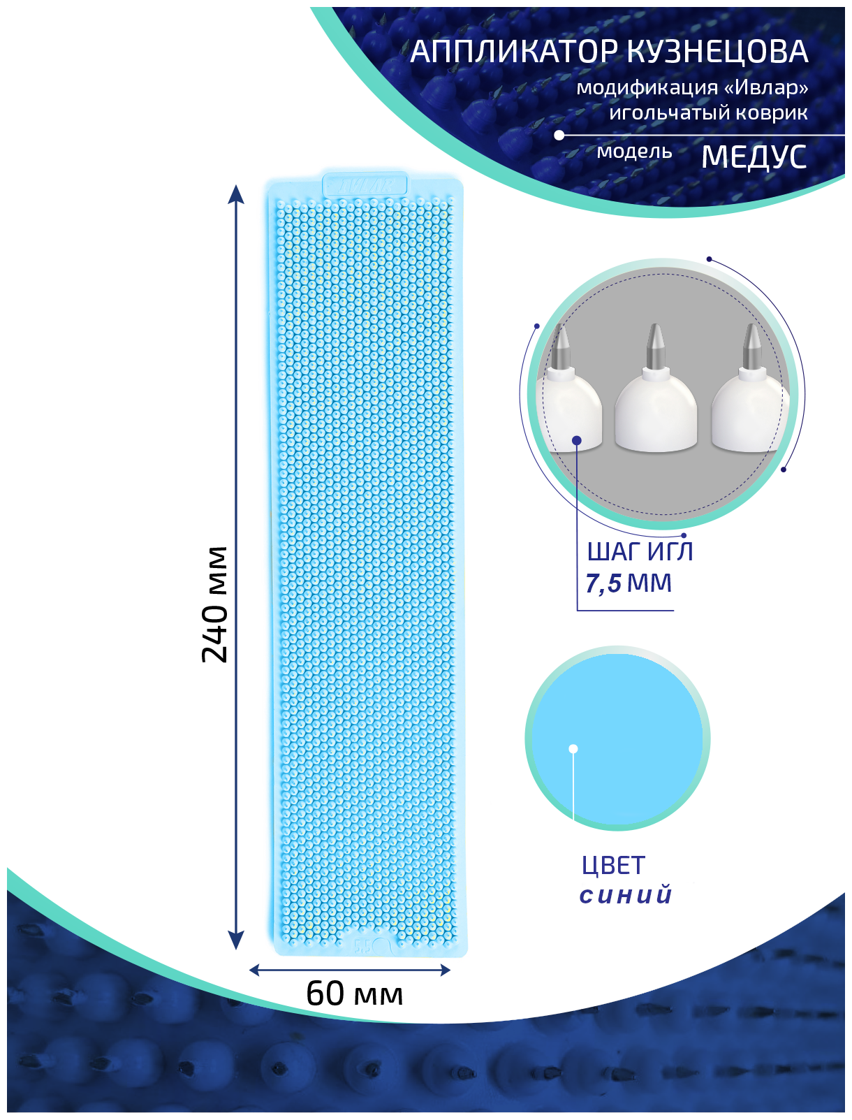Аппликатор Кузнецова с металлическими иглами ивлар медус, размер 240х60 мм, цвет синий, шаг игл 7.5 мм