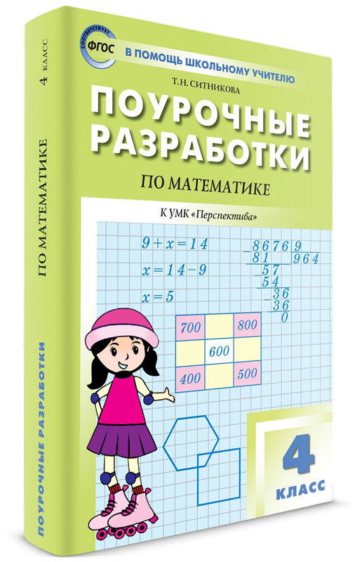 Ситникова Т.Н. "Математика. 1 класс. Рабочая программа к УМК ...