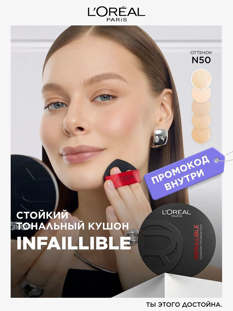 L'Oreal Paris Стойкий кушон для лица тональный Infaillible, оттенок 50, 11 мл