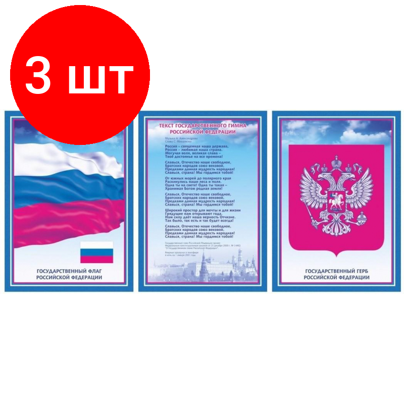 Комплект 3 наб, Набор плакатов А3 Гос. символика РФ гимн, герб, флаг А3 карто мелов пл.300